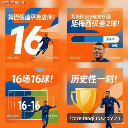 姆巴佩世界杯16球追平克洛泽，谈球吧体育官网入口赛程数据还原全过程